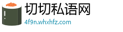 切切私语网
